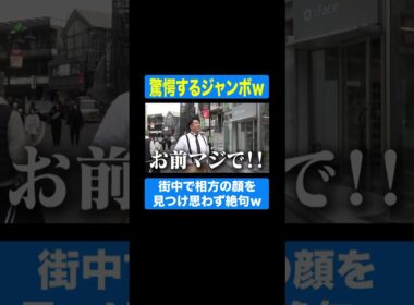 街中で相方の顔を見つけて驚愕するレインボージャンボたかお