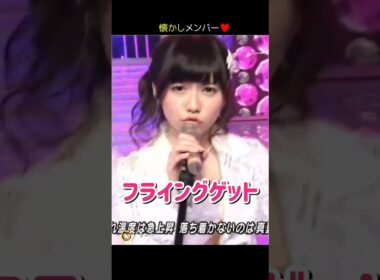 【懐かしメンバー】フライングゲット 【ぱるる部分のみ】 #島崎遥香 #ぱるる #AKB48 #前田敦子 #渡辺麻友 #大島優子 #小嶋陽菜 #柏木由紀 #篠田麻里子 #指原莉乃 #Shorts