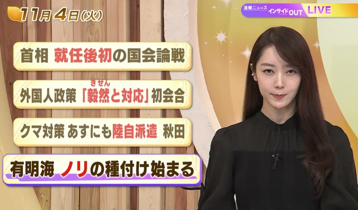 【今日のニュース11月4日】「首相 就任後初の国会論戦」「外国人政策『毅然と対応』初会合」「クマ対策あすにも陸自派遣 秋田」「有明海 ノリの種付け始まる」 BS11