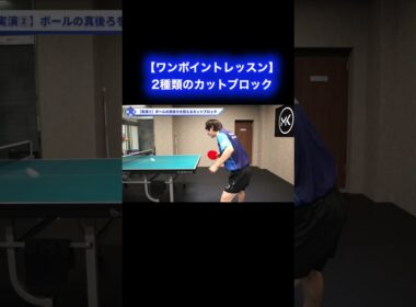 2種類のカットブロック【ワンポイントレッスン#162】#shorts