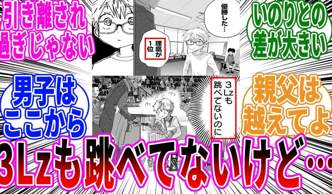 【メダリスト】3Lzを跳べていない理凰くんを見てあることに期待する読者の反応