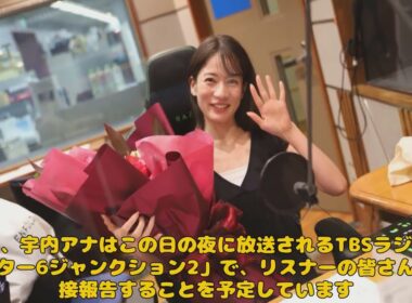 【エンタメ】「ＴＢＳ宇内梨沙アナ、10年のキャリアに幕！退社理由と新たなスタートを語る」 #宇内梨沙, #TBS, #退社, #アフター6ジャンクション, #ミス慶応,
