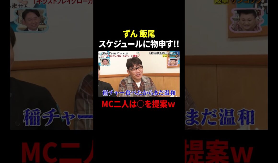 ずん 飯尾 スケジュールに物申す!! MC二人は〇を提案w ｜#かりそめ天国 #TVer で最新話配信中！