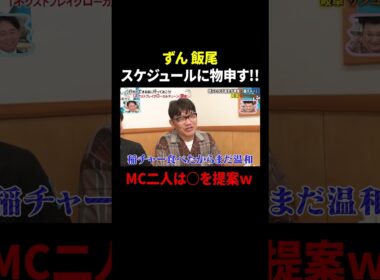 ずん 飯尾 スケジュールに物申す!! MC二人は〇を提案w ｜#かりそめ天国 #TVer で最新話配信中！
