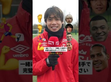 伊東純也が一緒にプレー＆対戦した選手たちで「完璧な選手」を作ると？#shorts @Ligue1