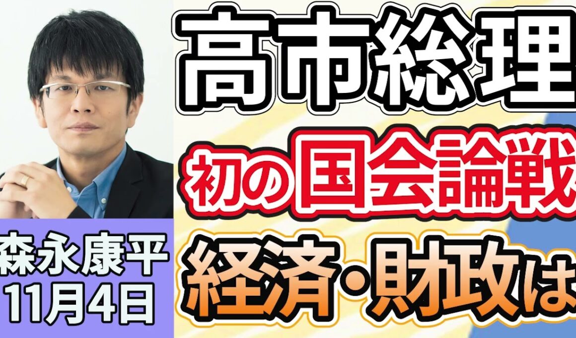 森永康平「高市首相、初の国会論戦へ　物価高対策や議員定数削減どうなる」「閣僚に支給されている給与を削減する方針」「日銀、政策金利０．５％で据え置き決定、アメリカ関税影響の点検継続」１１月４日