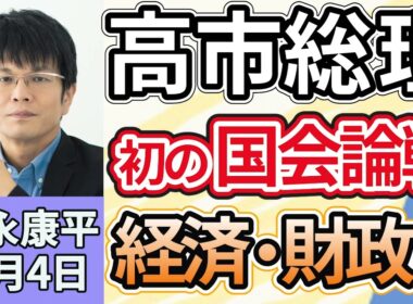 森永康平「高市首相、初の国会論戦へ　物価高対策や議員定数削減どうなる」「閣僚に支給されている給与を削減する方針」「日銀、政策金利０．５％で据え置き決定、アメリカ関税影響の点検継続」１１月４日