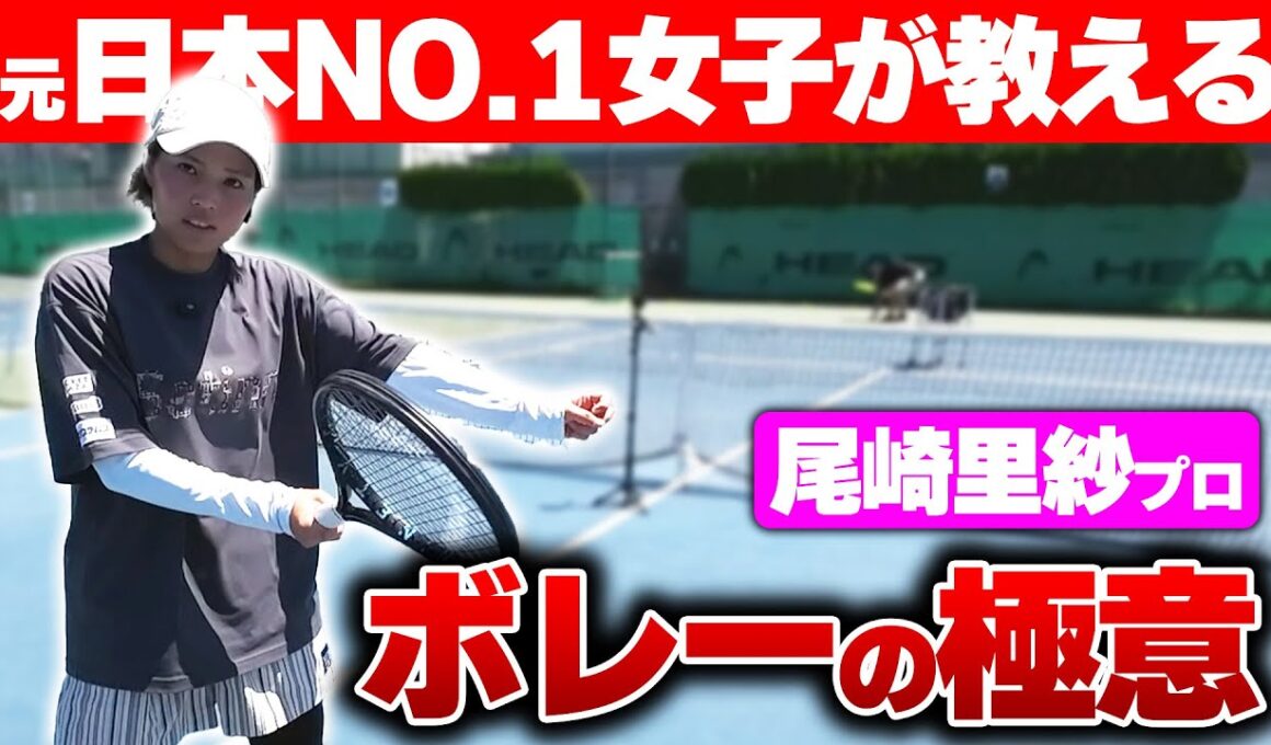 【尾崎里紗ボレーレッスン】目から鱗過ぎる元日本1位女子が教えるボレーの極意！〈ぬいさんぽテニス（Tennis）〉