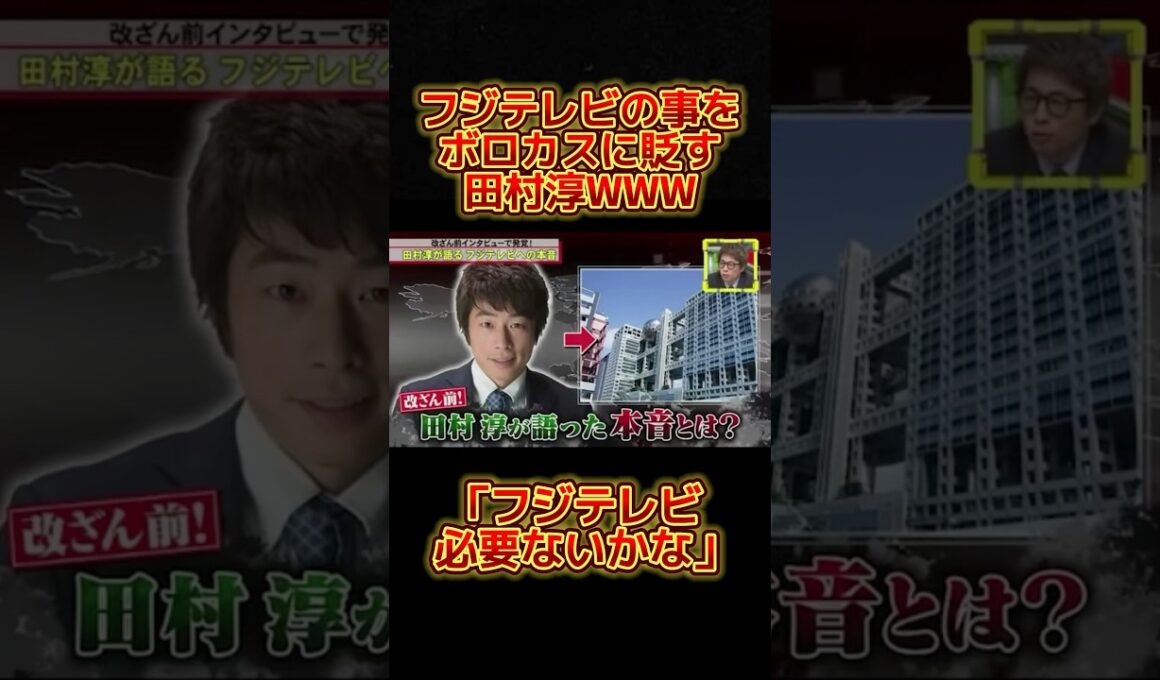 フジテレビをボロカスに言うロンブー淳WWWW#お笑い #バラエティ #脱力タイムズ
