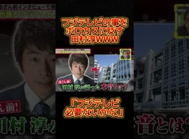 フジテレビをボロカスに言うロンブー淳WWWW#お笑い #バラエティ #脱力タイムズ