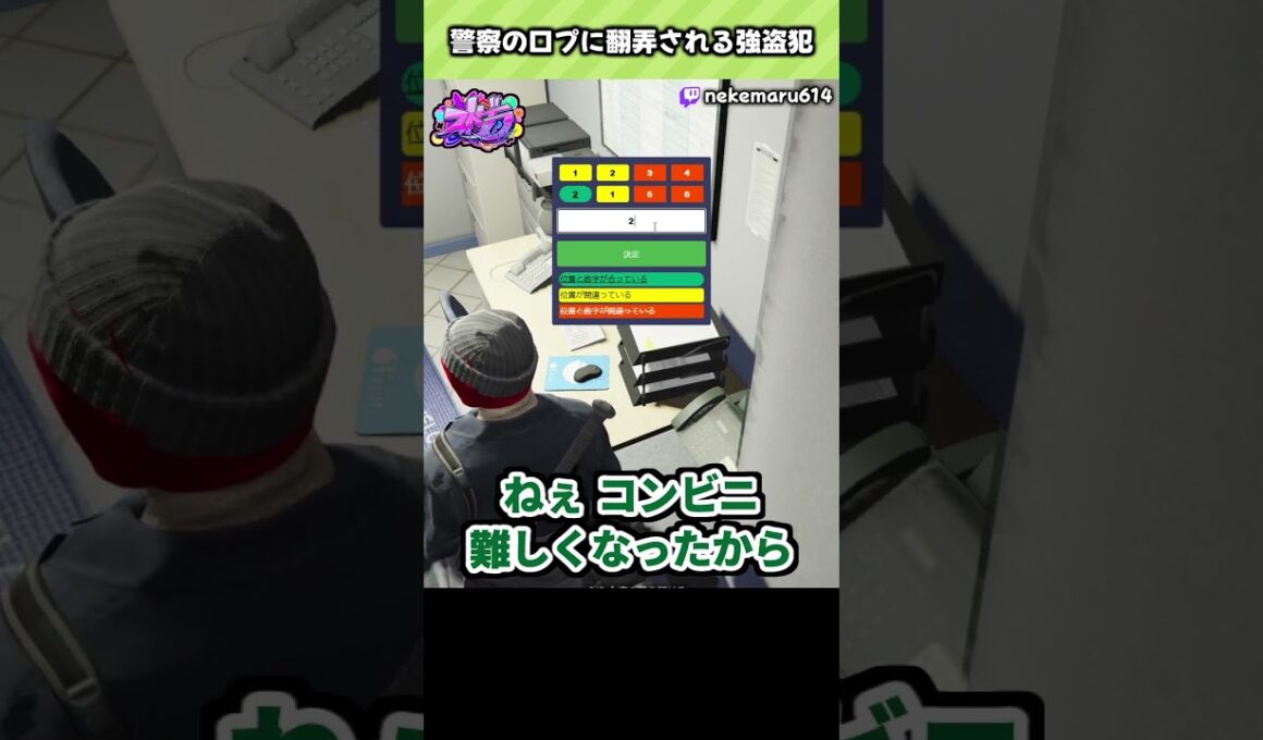 【ストグラ】警察の口プに翻弄されるコンビニ強盗犯【ねけまる (ネケニマス) / 叶 (文月なえ) / ぺいんと (伊藤ぺいん) / 切り抜き / ショート】