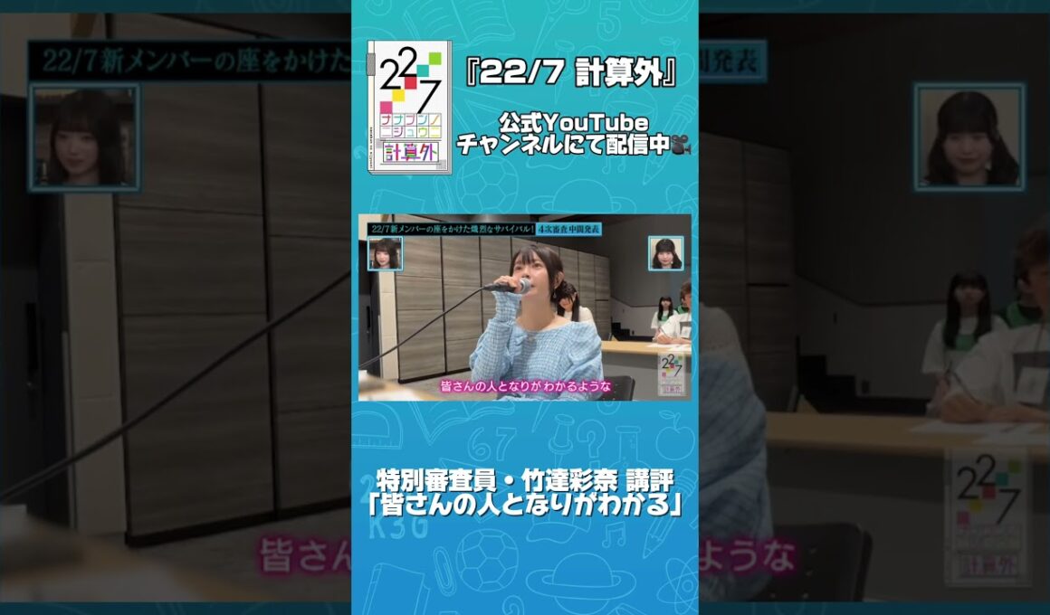 #秋元康 総合プロデュース「22/7」#ナナニジオーディション 密着🌈特別審査員 #柏木由紀 さん #竹達彩奈  さん