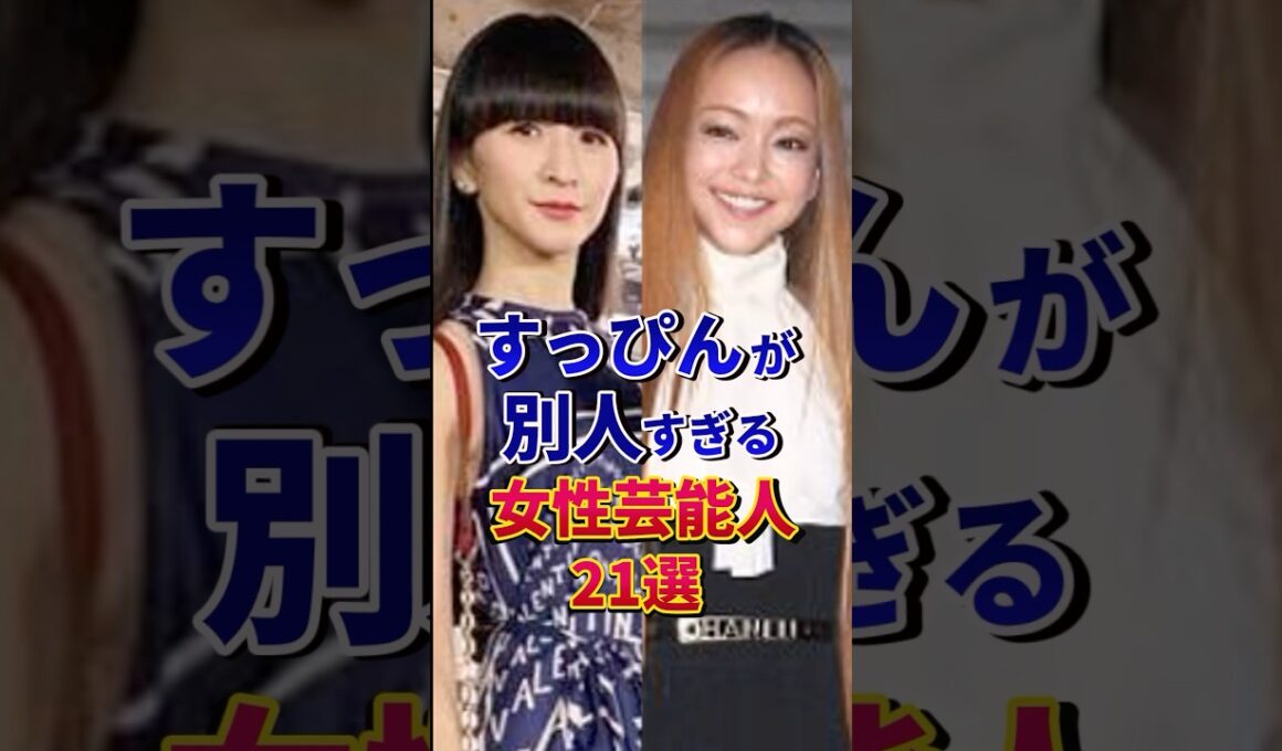 ㊗️400万再生‼︎すっぴんが別人すぎる女性芸能人21選#芸能人 #雑学 #shorts