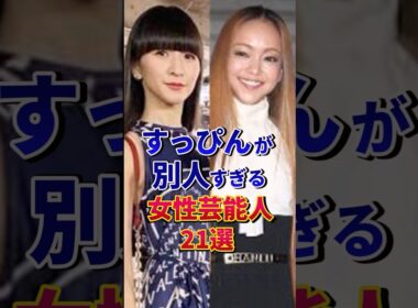 ㊗️400万再生‼︎すっぴんが別人すぎる女性芸能人21選#芸能人 #雑学 #shorts