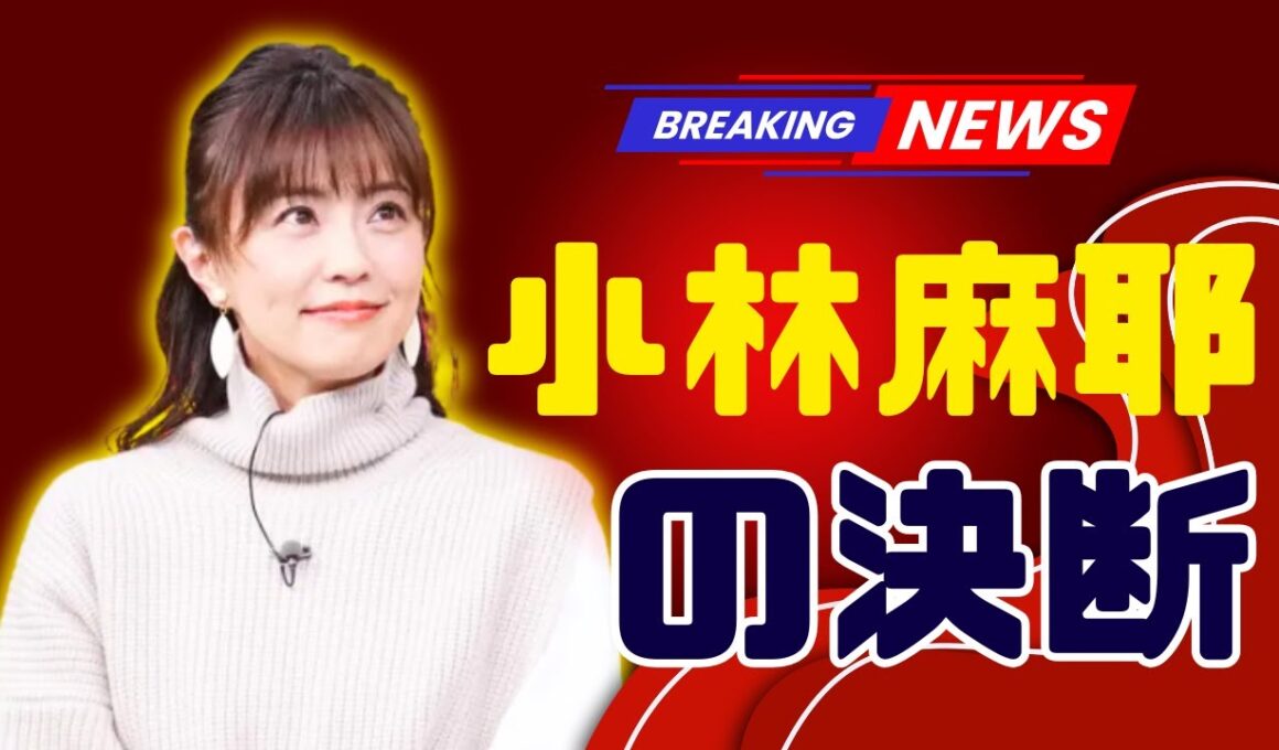 小林麻耶が“國光真耶”から再び改名へ…揺れる想いと本名に戻る決断の真相とは #小林麻耶 #改名 #芸能ニュース