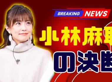 小林麻耶が“國光真耶”から再び改名へ…揺れる想いと本名に戻る決断の真相とは #小林麻耶 #改名 #芸能ニュース