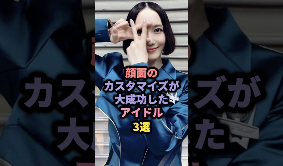 顔面のカスタマイズが大成功したアイドル3選 #akb48 #板野友美 #perfume