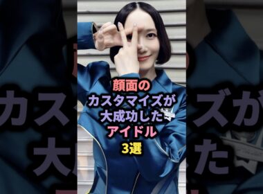 顔面のカスタマイズが大成功したアイドル3選 #akb48 #板野友美 #perfume