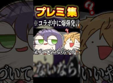 コラボ中に放送事故レベルの失言をしてしまう伏見ガク #shorts