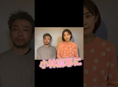 小林麻耶ちゃん　芸名を　國光真耶から小林麻耶に戻す!!!