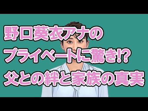 野口葵衣アナのプライベートに驚き！？父との絆と家族の真実