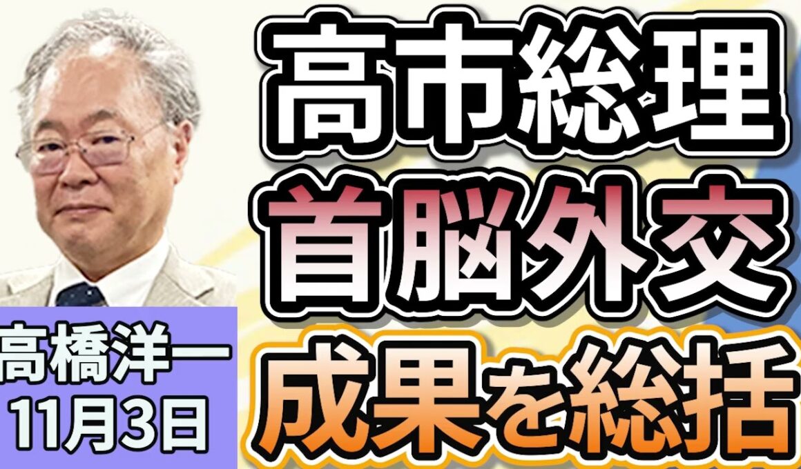 高橋洋一「一連の外交を終えた高市総理、『有意義な外交ウィークを走り抜けた』と総括」「片山財務大臣、国債『足りなければ増発』と言及」「立憲民主党の野田代表がヤジ問題で若手議員にアドバイス」１１月３日