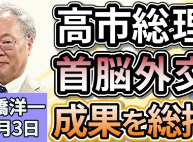 高橋洋一「一連の外交を終えた高市総理、『有意義な外交ウィークを走り抜けた』と総括」「片山財務大臣、国債『足りなければ増発』と言及」「立憲民主党の野田代表がヤジ問題で若手議員にアドバイス」１１月３日