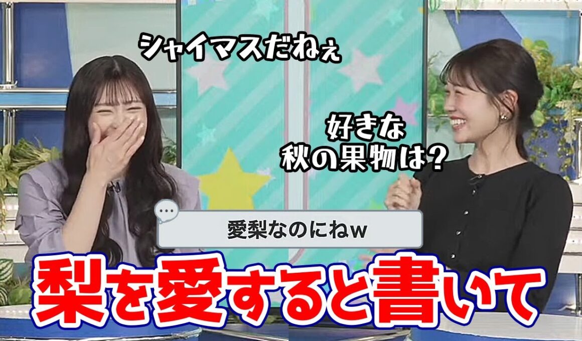【戸北美月・山岸愛梨】梨を愛すると言う名を持ちながら秋の果物はシャイマスが一番と言っちゃうお天気キャスター