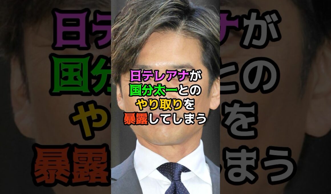 日テレアナが国分太一とのやり取りを暴露してしまう