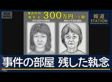 待ち続けた夫「ほっとしただけ」26年前の主婦殺害　容疑者は被害者夫の同級生【報道ステーション】(2025年10月31日)