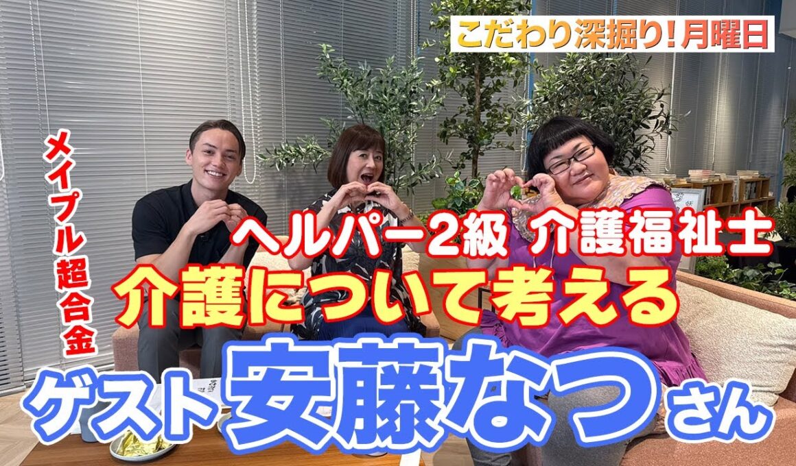 【祝！カズレーザー結婚・相方の想い 】♯143≪メイプル超合金・安藤なつ≫