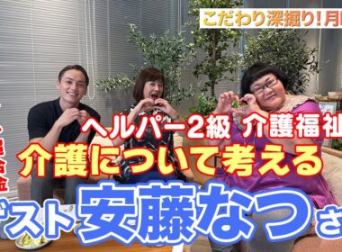 【祝！カズレーザー結婚・相方の想い 】♯143≪メイプル超合金・安藤なつ≫