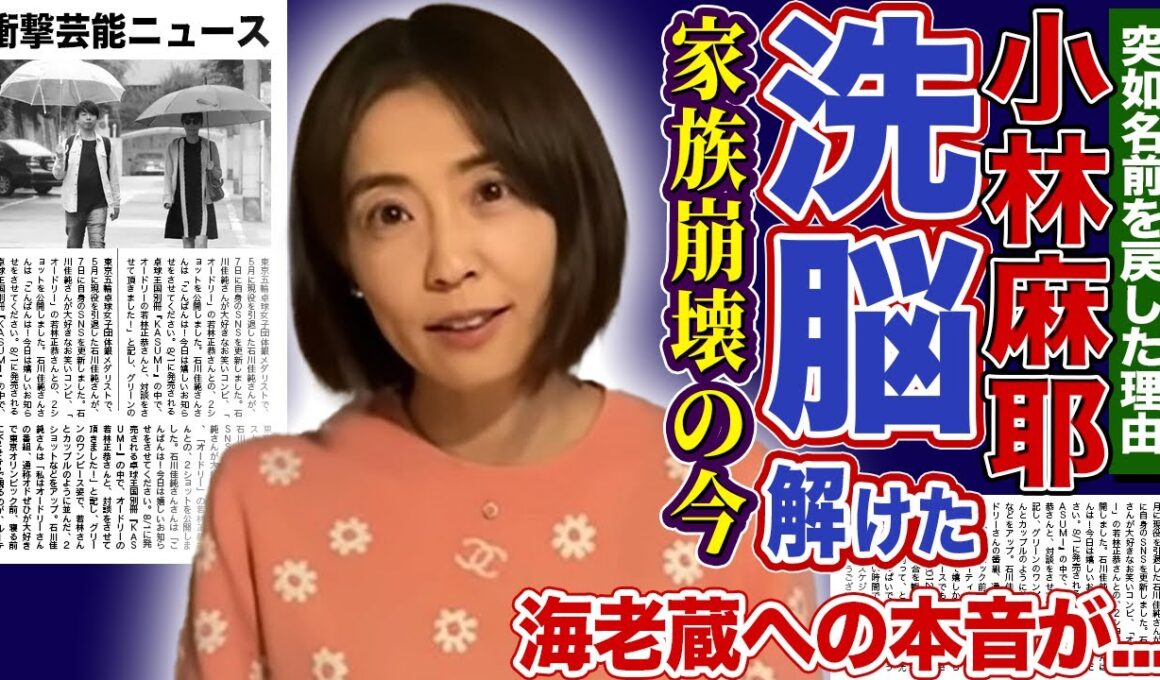 【衝撃】國光麻耶から小林麻耶に改名した本当の理由…洗脳支配で破壊された家族の末路に驚愕する！海老蔵との確執・妹・麻央の治療拒否の裏側…9,000万円返済トラブルの現在に言葉を失う！