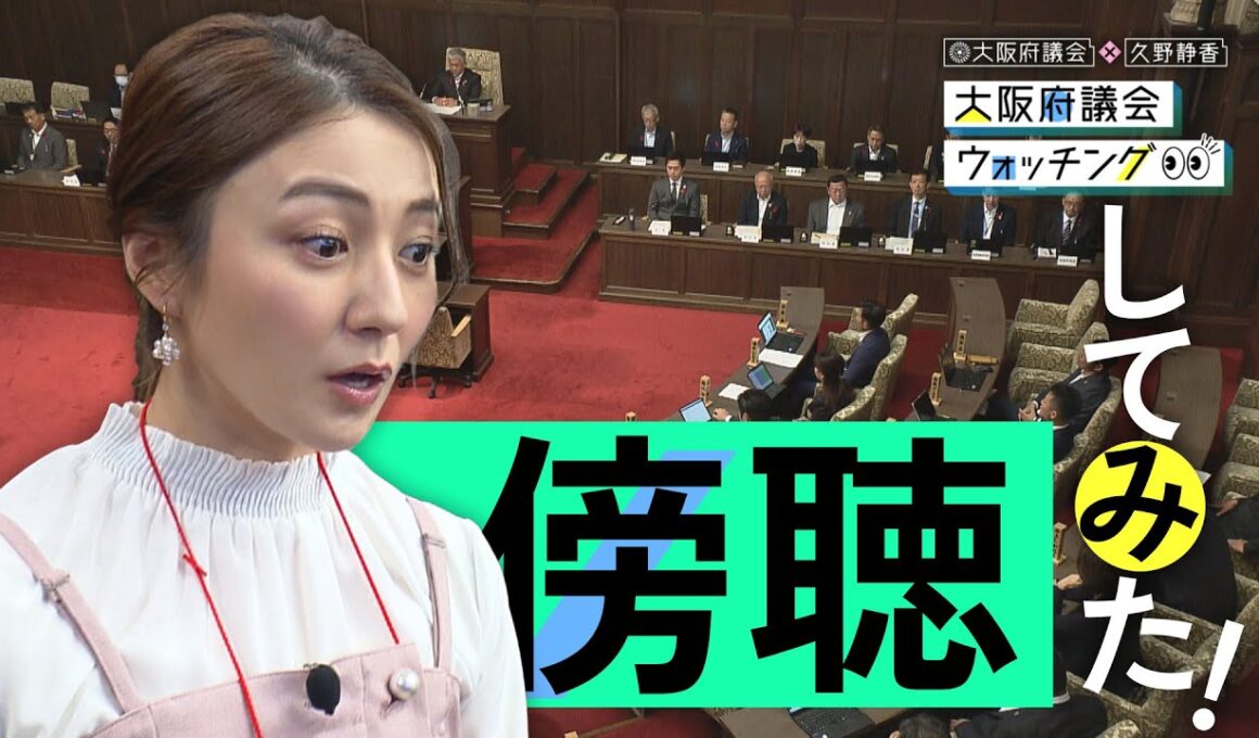 大阪府議会×久野静香　大阪府議会ウォッチング　「傍聴してみた！」