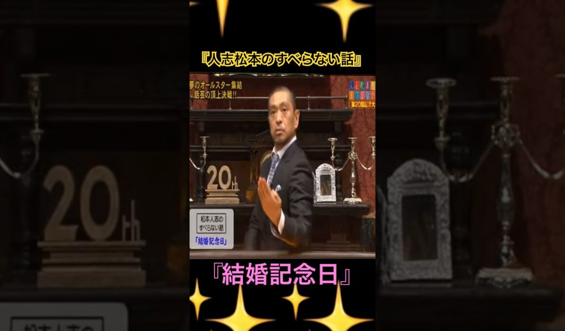 人志松本のすべらない話 結婚記念日 の話　ダウンタウン