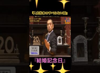 人志松本のすべらない話 結婚記念日 の話　ダウンタウン