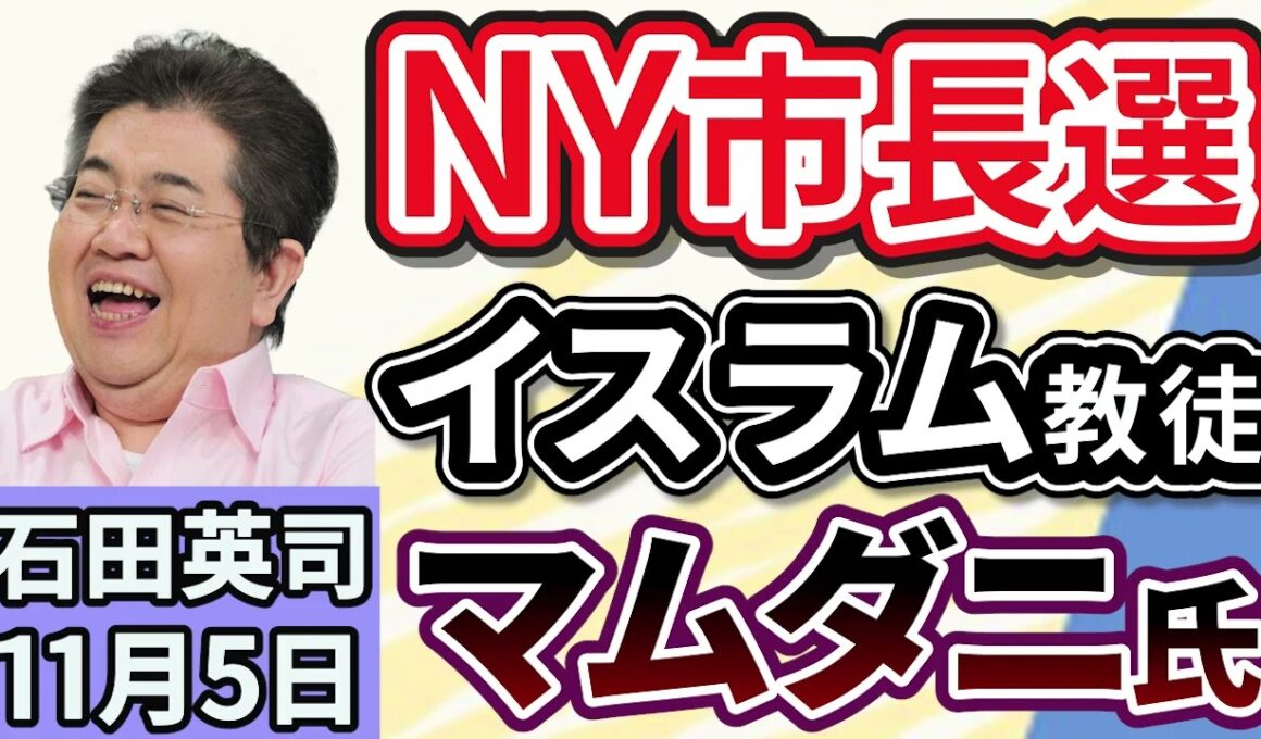 石田英司「ニューヨーク市長選、期日前最多の73万人が投票。イスラム教徒マムダニ氏」「『共同親権』来年4月から運用。『法定養育費』の導入も閣議決定」「『あ行』で名前始まる人は出世しやすい？」１１月５日