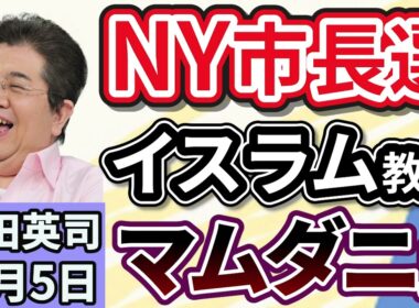 石田英司「ニューヨーク市長選、期日前最多の73万人が投票。イスラム教徒マムダニ氏」「『共同親権』来年4月から運用。『法定養育費』の導入も閣議決定」「『あ行』で名前始まる人は出世しやすい？」１１月５日