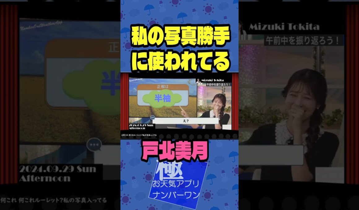 【戸北美月】 キーワードランキング 2024.09.29 Sun Afternoon #short