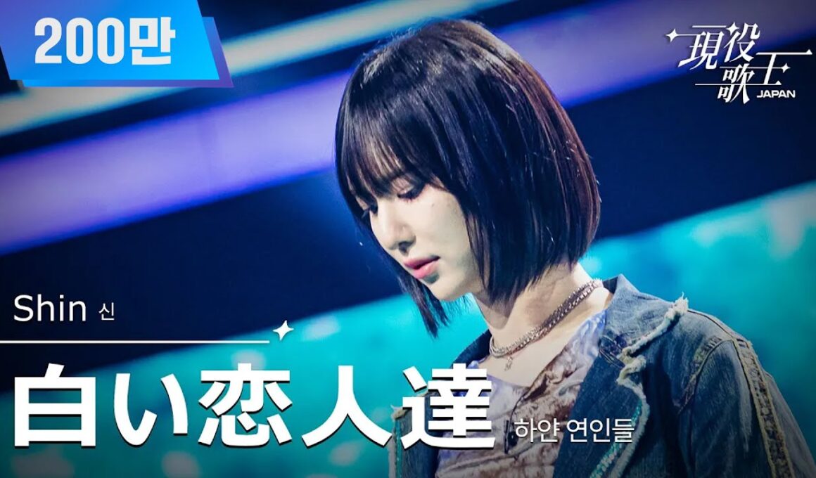 [#現役歌王 JAPAN] Shin - 白い恋人達(하얀 연인들)｜現役歌王 1回 250720 ｜BS日テレ｜CReAstudio