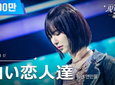 [#現役歌王 JAPAN] Shin - 白い恋人達(하얀 연인들)｜現役歌王 1回 250720 ｜BS日テレ｜CReAstudio