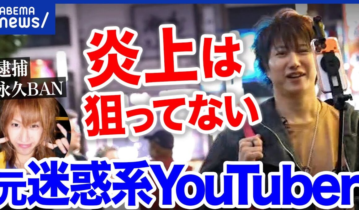 【炎上商法】複数回の逮捕&永久垢BANも経験…炎上で稼ぐことにハマった人｜アベプラ