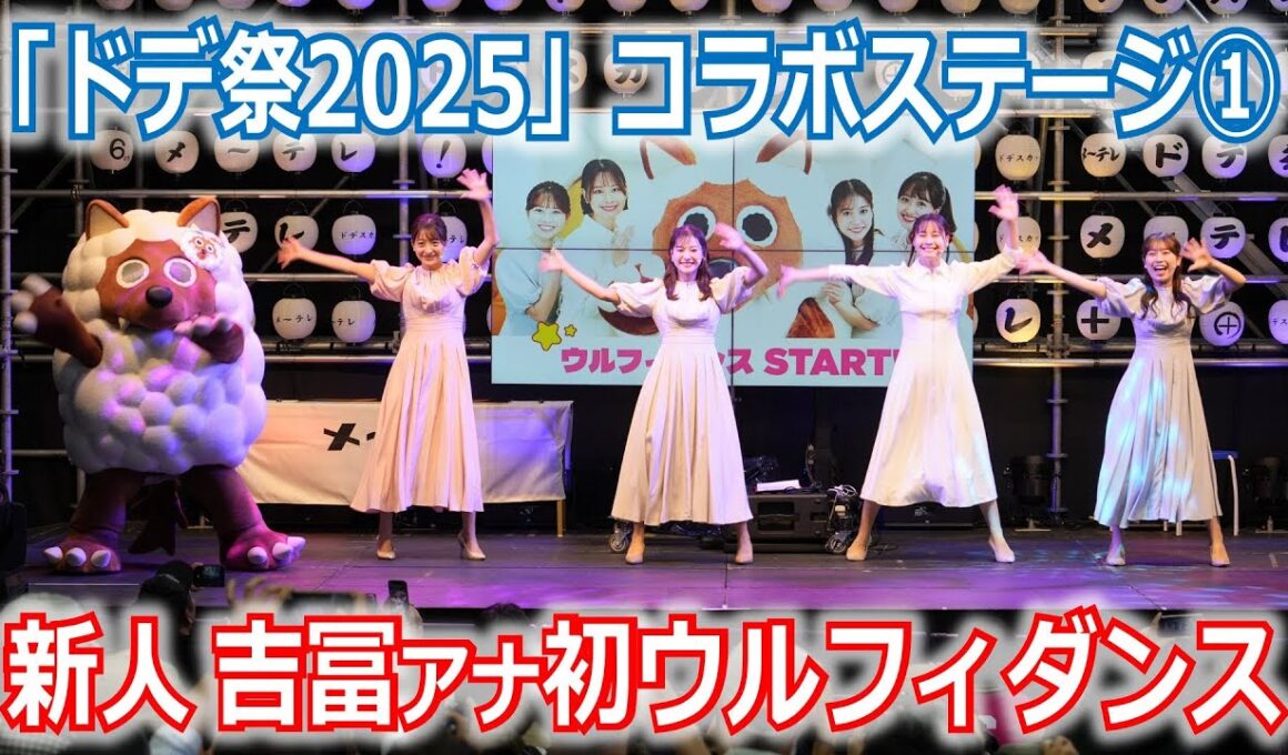 【メ～ロメロ！】メ～ロメロ！アンバサダー望木聡子アナ・尾形杏奈アナ・松崎杏香アナ・吉冨千鶴アナが「ドデ祭2025」ステージ出演！吉冨アナはウルフィダンス初挑戦!!