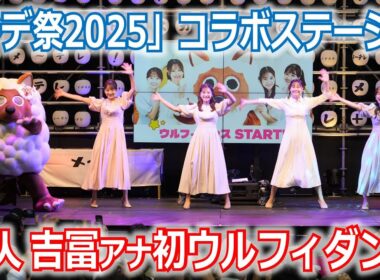 【メ～ロメロ！】メ～ロメロ！アンバサダー望木聡子アナ・尾形杏奈アナ・松崎杏香アナ・吉冨千鶴アナが「ドデ祭2025」ステージ出演！吉冨アナはウルフィダンス初挑戦!!