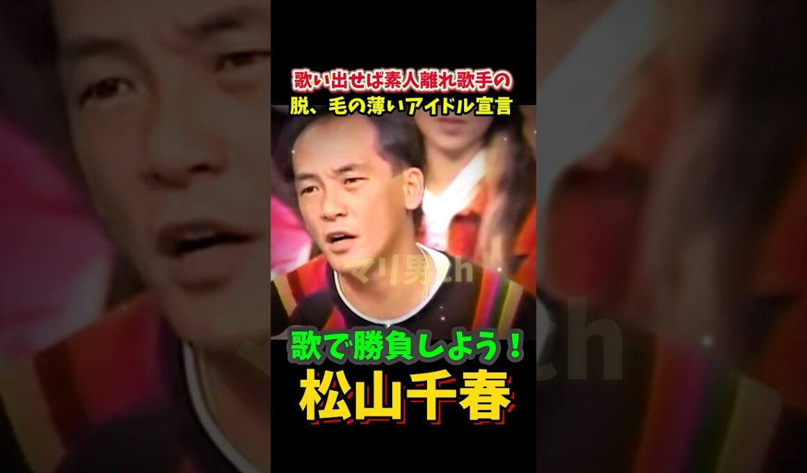 ㊗️61万 松山千春 アジる 歌で勝負しよう 加賀まりこをガン無視 #松山千春