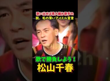 ㊗️61万 松山千春 アジる 歌で勝負しよう 加賀まりこをガン無視 #松山千春