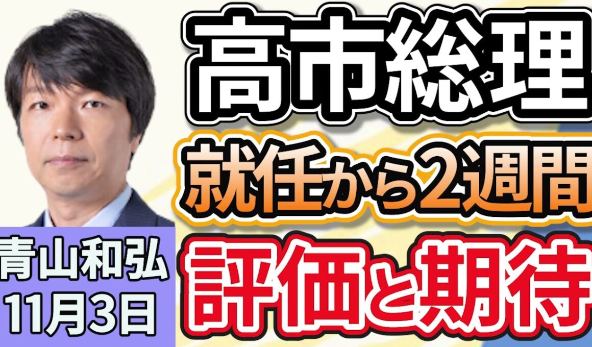 青山和弘「高市総理就任から２週間、各国首脳との外交を終え、改めて評価と期待は？」１１月３日