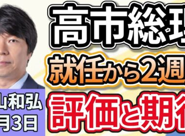 青山和弘「高市総理就任から２週間、各国首脳との外交を終え、改めて評価と期待は？」１１月３日
