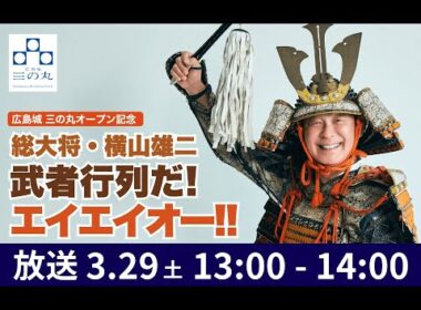 広島城 三の丸オープン記念 　総大将・横山雄二、武者行列だ！エイエイオー！！　２５．０３．２９