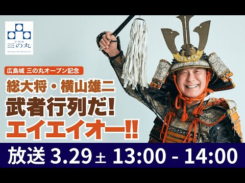 広島城 三の丸オープン記念 　総大将・横山雄二、武者行列だ！エイエイオー！！　２５．０３．２９